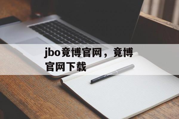 jbo竟博官网，竟博官网下载