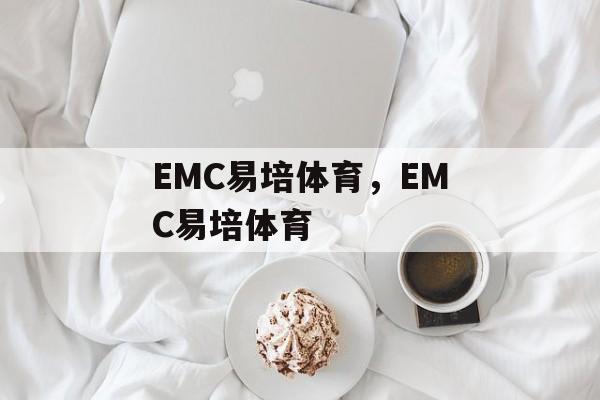 EMC易培体育，EMC易培体育