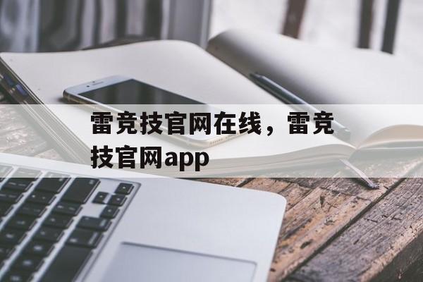 雷竞技官网在线，雷竞技官网app