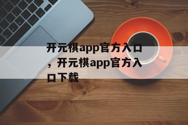 开元棋app官方入口，开元棋app官方入口下载