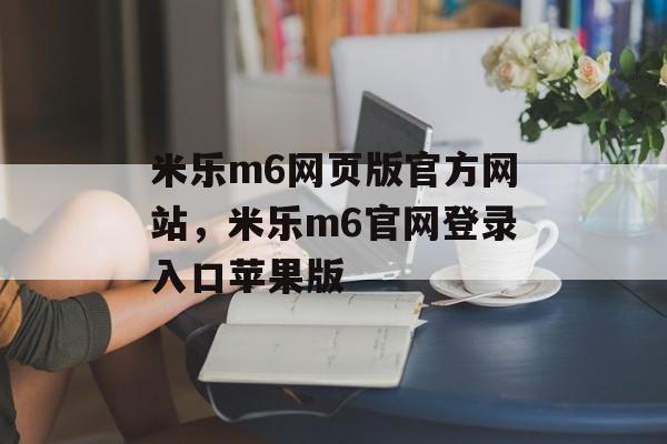 米乐m6网页版官方网站，米乐m6官网登录入口苹果版