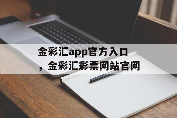 金彩汇app官方入口，金彩汇彩票网站官网