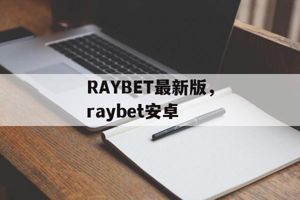 RAYBET最新版，raybet安卓